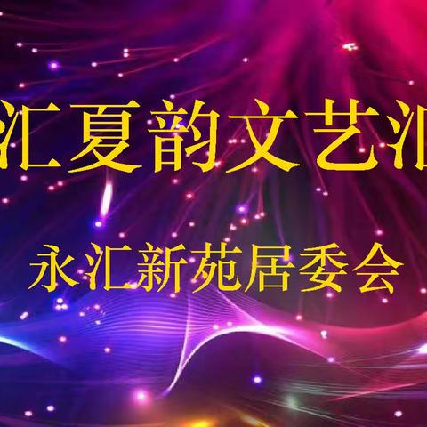 夏之乐章，永汇文艺汇演精彩绽放