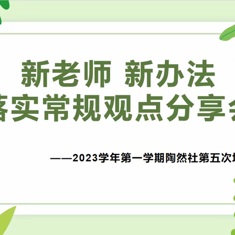 新老师 新方法 落实常规观点分享会——2023学年第一学期陶然社第五次培训活动