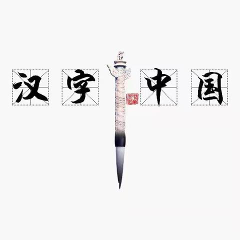 笔画藏智慧，书写展风采——2024级3班日常练字展示（三）