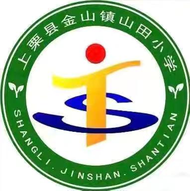 上栗县金山镇山田小学2025年秋季一年级新生招生公告
