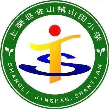 上栗县金山镇山田小学2026年秋季新生招生入学录取名单公示