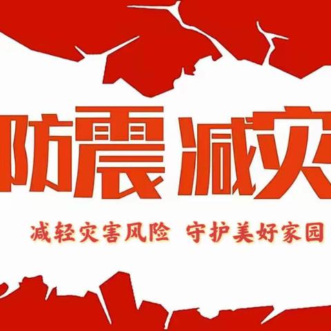 防震减灾   安全“童”行——新安县第五实验幼儿园教育集团石井园区防震减灾疏散演练