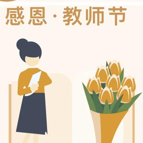 “感念师恩，美在九月”庆教师节主题活动方案