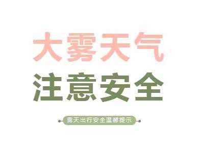 平安校园|冬季出行 “雾”必安全