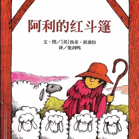 【蜜园•亲子时光】《阿利的红斗篷》