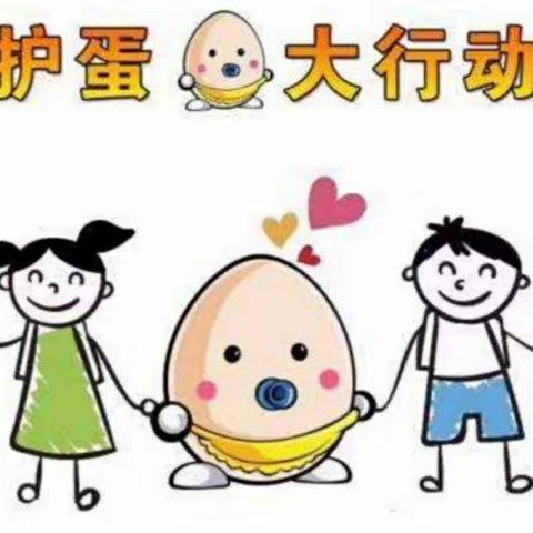 《小鬼当家》“护蛋行动”——文博幼儿园