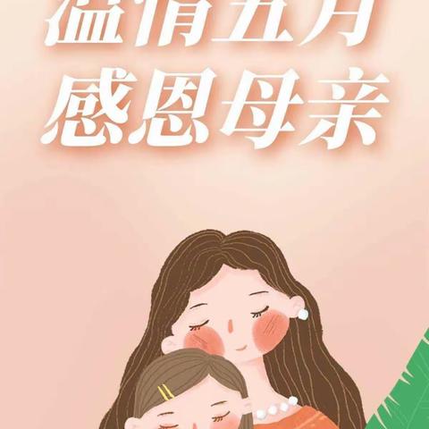 “最美五月花，感恩母亲节❤️”——郑集第二幼儿园小（2）班母亲节活动