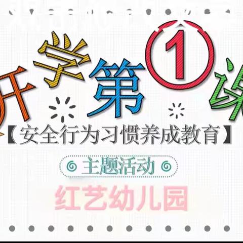 “开学第一课  安全每一刻”——红艺幼儿园开学安全第一课活动