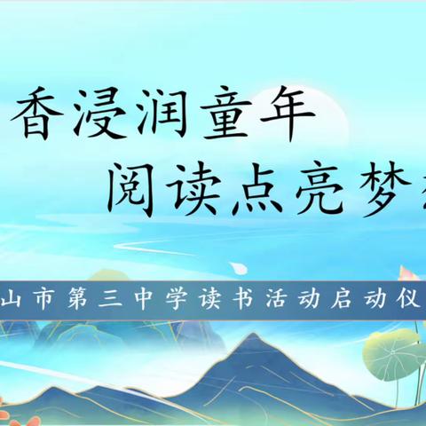 “书香浸润童年，阅读点亮梦想”  ——白山市第三中学读书活动启动仪式