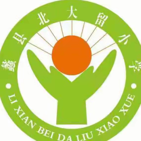 预防校园欺凌，共建和谐校园——北大留小学防校园欺凌安全教育活动