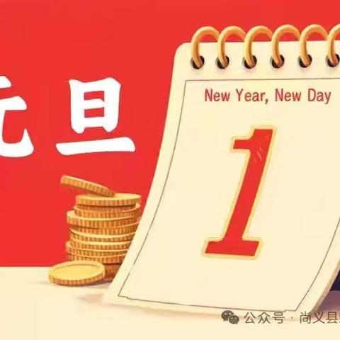 马场坊小学2026年元旦假期致家长一封信