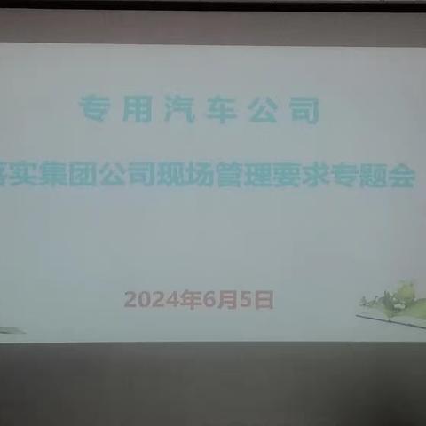 专汽公司召开落实集团公司现场管理要求专题会