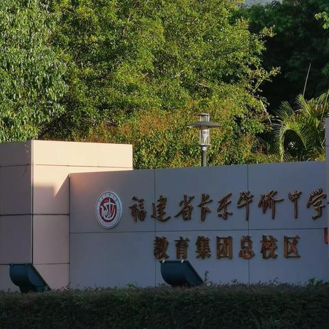 踔厉奋发新征程，勇毅前行润桃李——2019级闽江学院人文学院长乐华侨中学实习圆满结束