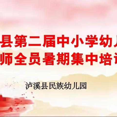 【暑期充电，以学赋能】——泸溪县民族幼儿园2023年暑期全员培训纪实