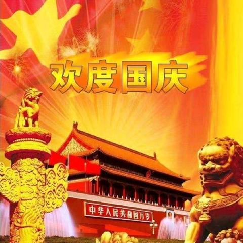 向城镇兴明小学“庆祝祖国华诞  传承红色精神”国庆节系列活动