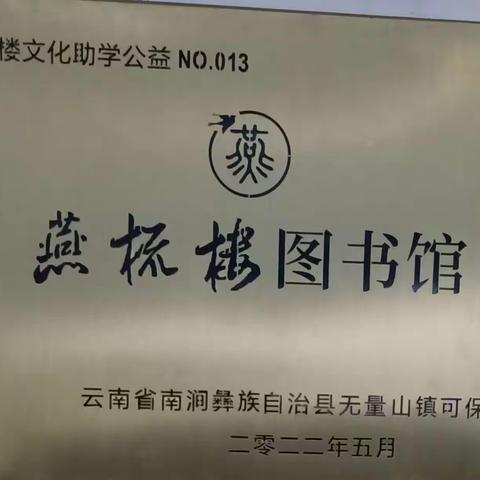 燕梳楼文化助学公益