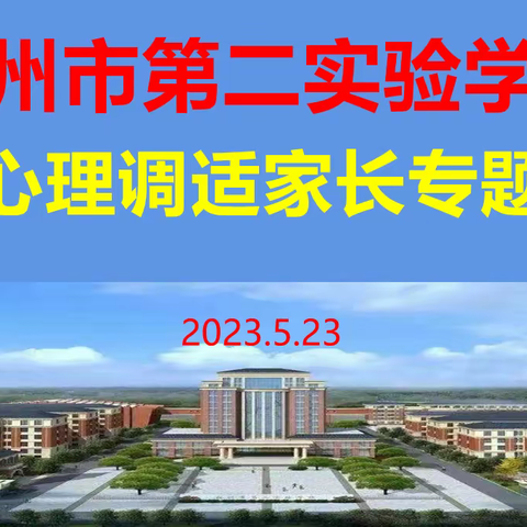 从心出发，做智慧家长——抚州市第二实验学校举办中考心理调适家长专题讲座