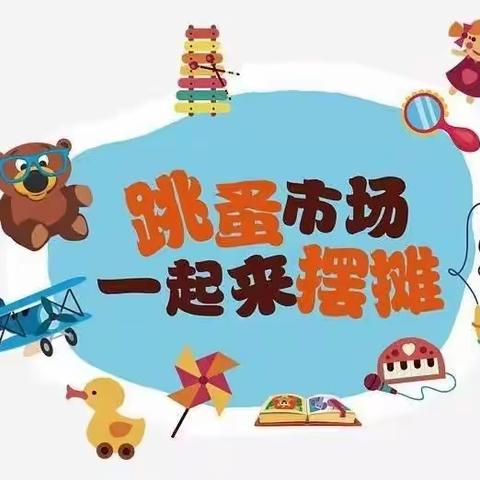 萌娃当家，童趣集市——新概念夏漕分园大三班