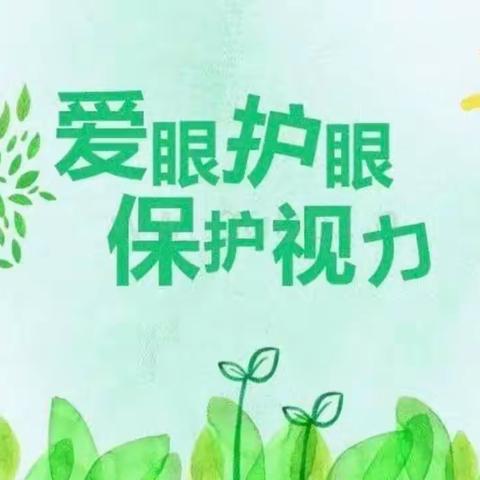 美丽“视”界，用心呵护——松庄幼儿园视力筛查