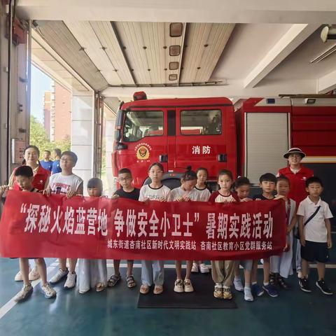 “探秘火焰蓝营地  争做安全小卫士” 暑期实践活动