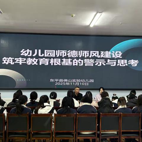 坚守师德底线 护航幼苗成长——佛山实验幼儿园师德师风警示教育专题学习