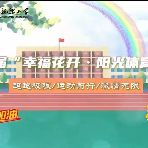 团结就是力量！——衡阳市高新区祝融小学2004班参加第四届“幸福花开 阳光体育节”