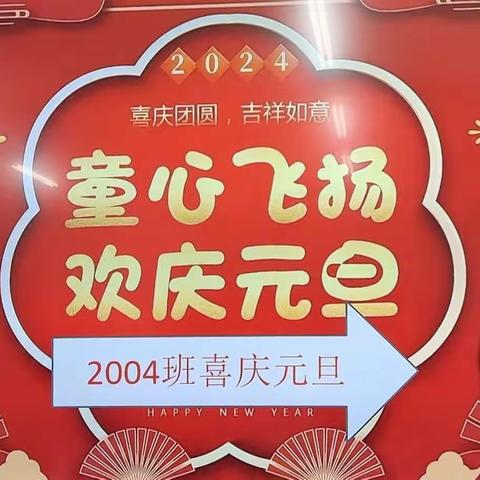 童心飞扬  欢庆元旦——记衡阳市高新区祝融小学2004班元旦联欢会！