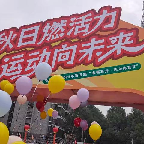 祝融小学2004班运动会精彩分享