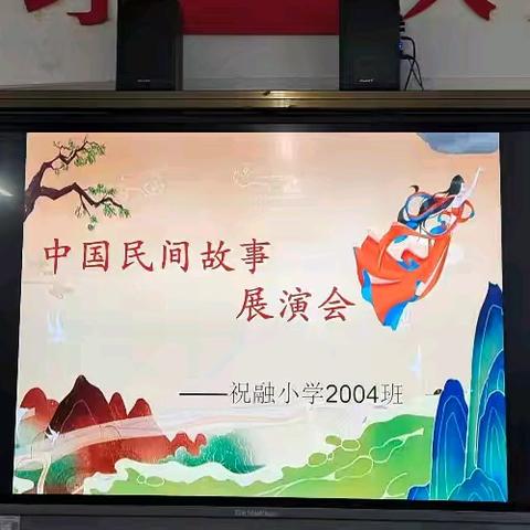讲述民间故事 弘扬传统文化 ——衡阳市高新区祝融小学2004班“民间故事展演”
