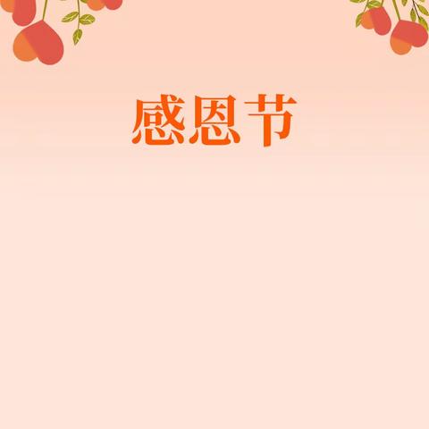 “学会感恩，与爱同行”群星幼儿园感恩节活动