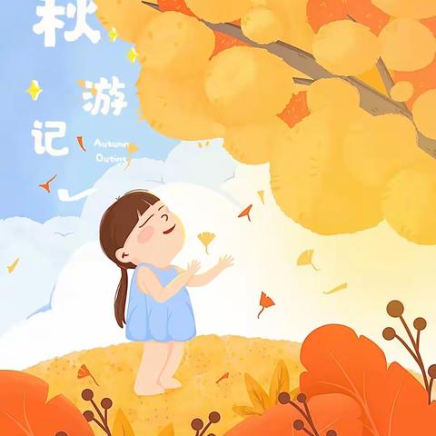 乐享自然·留住“秋”迹——芳草教育幼儿园秋游之旅