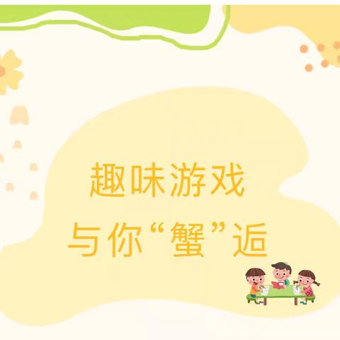 青州市北关幼儿园中三班美篇——《趣味游戏·与你“蟹”逅》