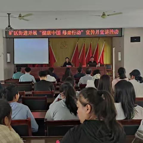 健康中国母亲行动｜矿区街道开展健康知识宣讲活动