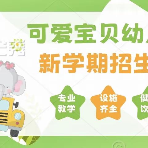 可爱宝贝幼儿园2023年秋季招生公告