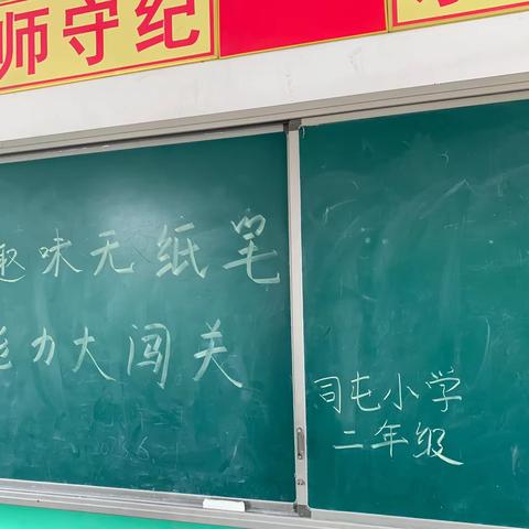 趣味无纸笔，能力大闯关——司屯小学二年级多元测试实录