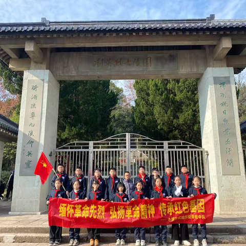 缅怀革命先烈   弘扬革命精神   传承红色基因  ———永康市实验学校青松中队活动