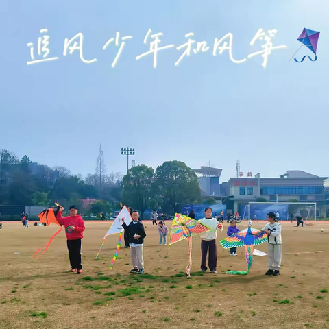 “风”之所向  ·  “筝”有所求 ‍———永康市实验学校青松中队实践活动 ‍ ‍