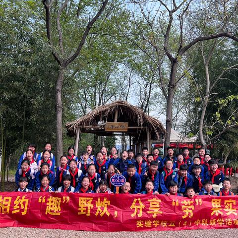 “趣”野炊，好“食”光 ‍———永康市实验学校青松中队研学活动