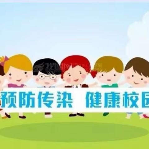 【卫生保健】 “健康入夏·预防先行”  预防夏季传染病，我们在行动