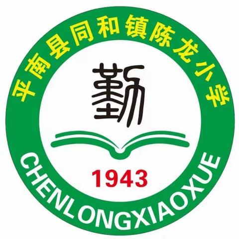 开学啦！开学啦！ 同和镇陈龙小学2024年春季期开学前致家长一封信