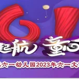 六一文艺汇演——2023春季大二班