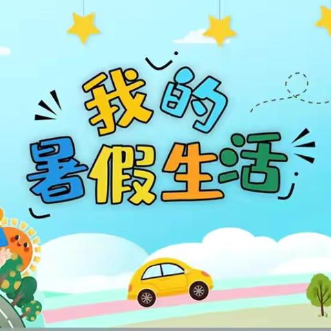 缤纷暑假 多彩生活 ———西平五中一年级6班学生暑期成长记录