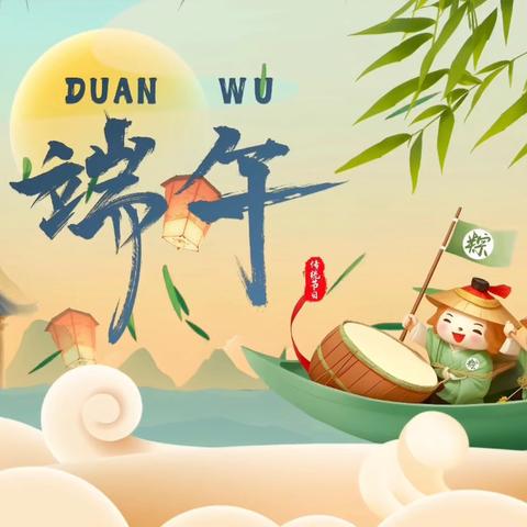 “浓情端午，浸润童心”