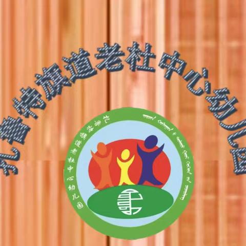 “听课中收获，评课中成长”道老杜中心幼儿园听评课活动