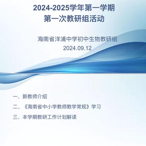 教以共进 研以致远 ——洋浦中学本部初中生物教研组集体教研活动纪实