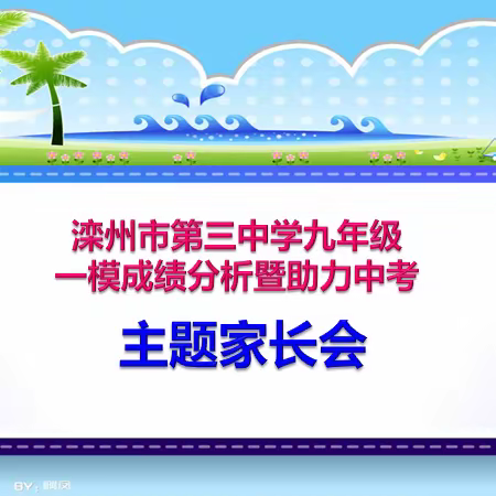 齐心合力鼓干劲 家校携手谱华章          ——滦州三中九年级一模成绩分析暨助力中考主题家长会