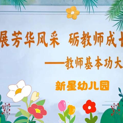 展芳华风采  砺教师成长——新星幼儿园教师基本功大赛