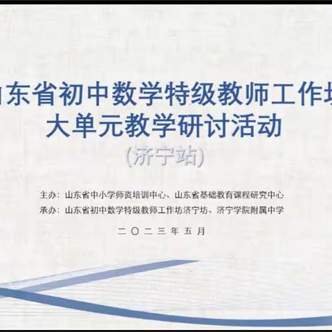 勠力同心聚合力 奋楫扬帆谋新篇——泰安市初中数学特级教师工作坊学习纪实