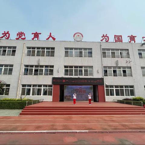 乘风远航启新程，童心逐梦向未来-蓟州区第六小学2023-2024第一学期开学典礼