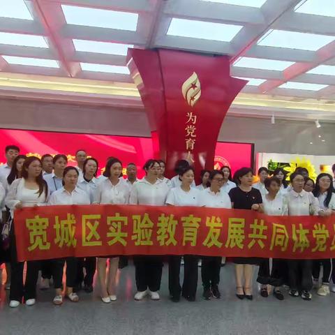 “强基铸魂铭初心  逐梦追光砥砺行” ——宽城区实验教育发展共同体庆七一 主题党日活动